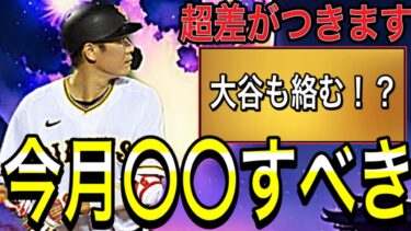 【プロスピA#1697】今年はアニバ記念で大盛り上がりに！？今月〇〇すべき！！絶対得する情報徹底解説！！【プロスピa】