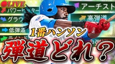 【LIVE】弾道詐欺と言われているハンソーンの弾道を明確にするLIVE配信【日ハム純正】【プロスピA】