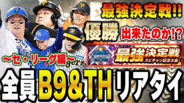 最強決定戦の結果が出たぞ！！そして恒例の全員リアタイ企画でまさかのセ・リーグだけでオーダー組めちゃいましたw【プロスピA】# 1312