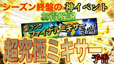 【プロスピA】超お得ミキサーの予告解禁！！この1ヶ月の準備期間でお得になれる方法とは？？ファイナルミキサー解説！！