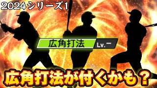 【ゆっくり解説】2024シリーズ1で広角打法が付くかもしれない3選手を紹介します！【プロスピA】