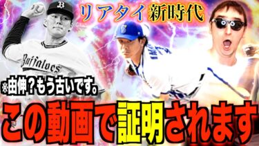 勝率爆上がり！！！山本由伸よりもシリーズ２の今永の方がリアタイで通用することを証明しちゃいました。【プロスピA】