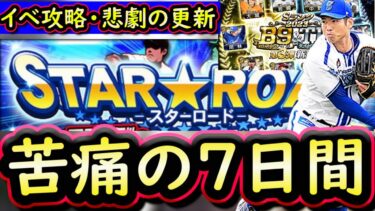 【プロスピA】悲劇の７日間更新！スターロード攻略・激渋ベストナイン第３弾登場【プロ野球スピリッツA】