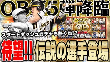 あの名選手が登場！？期待されたOB第5弾が超リアタイ向けメンバー揃いできたぞ！！【プロスピA】# 1315