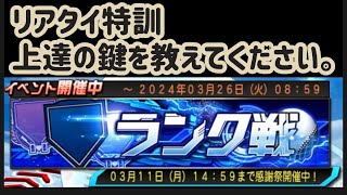 [特訓Live] プロスピ リアタイ 第1回