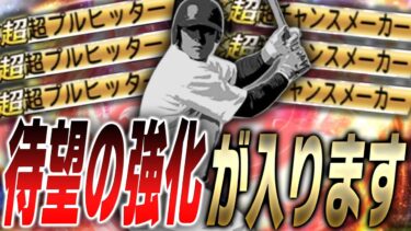 プルヒッターやチャンスメーカーが待望の強化！新特殊能力の追加はどんな内容が来る！？投手の特殊能力も多数強化で環境は変わるのか！？【プロスピA】# 2342