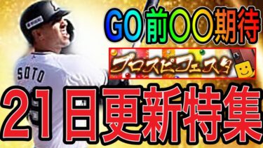 【プロスピA#1739】21日はグランドオープン前最後の更新！？絶対に来て欲しい〇〇イベント&ガチャ！？21日特集！！【プロスピa】