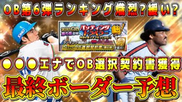 【プロスピA】OB第6弾ランキング最終ボーダー予想！●●●エナジーで選択契約書獲得可能！？前回と比較して熾烈?緩い?【プロ野球スピリッツA・バッティングトラベラー・ガチャ・侍ジャパン・大谷翔平】