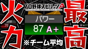 『更新』能力Ｓ越えが◯人！？リアタイで1番大事なのはパワーだよなぁぁぁあ【プロスピA】