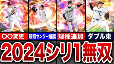 【最強】2024シリーズ1で能力爆上がり間違いなし！？目玉選手10選【プロスピA】【ゆっくり解説】