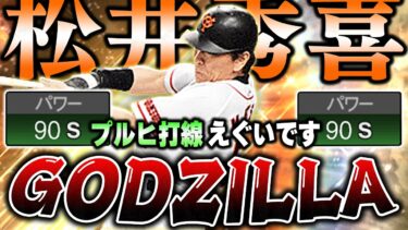 ゴジラ松井降臨！！外角引っ張ってホームラン打てる！？称号でパワーSのるか！？【プロスピA】# 1327