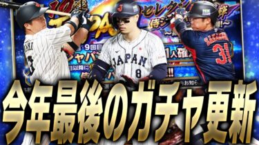 あの最強選手が簡単にGETできるかも？今年も最後は現役侍ジャパンが登場か！？グランドオープン前最後の5日間に来るガチャは？【プロスピA】# 2359