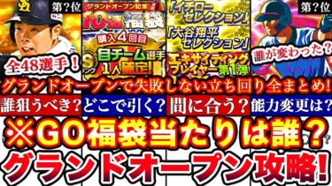 【短時間で完全解説】※GO福袋引くべきか⁇誰を狙うべき⁇自チームどの球団で引く⁇等グランドオープンで失敗しない立ち回り徹底攻略全まとめ【プロスピA】【プロ野球スピリッツA】