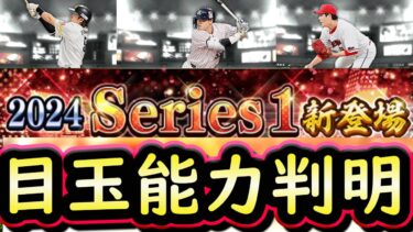 【プロスピA】２０２４シリーズ１目玉選手能力大量判明！グランドオープンで判明した選手をまとめていきます【プロ野球スピリッツA】