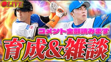 【LIVE】5億年に数回しかない顔出し育成LIVE配信【日ハム純正】【プロスピA】
