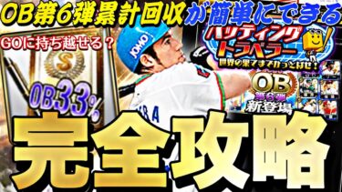 GOに向けて●●には注意！今回はランキング緩い？バッティングトラベラー完全攻略！OB第6弾累計を簡単に回収できます。【プロスピA】【プロ野球スピリッツa】