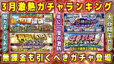 【プロスピA】3月激熱ガチャランキング！年に1度の無課金も引くべきガチャ登場！【プロ野球スピリッツA・大谷翔平コラボ・WS再臨・侍ジャパン・OB第6弾・WBC・グランドオープン福袋】