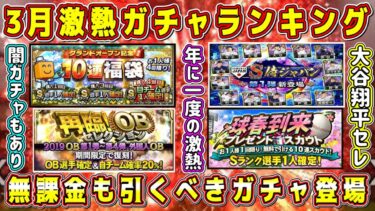 【プロスピA】3月激熱ガチャランキング！年に1度の無課金も引くべきガチャ登場！【プロ野球スピリッツA・大谷翔平コラボ・WS再臨・侍ジャパン・OB第6弾・WBC・グランドオープン福袋】