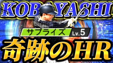 【神回】世界のKOBAYASHI！！たった10%で発動する「サプライズ」でHRを狙ったら、奇跡が起こりました【プロスピA】【リアタイ】