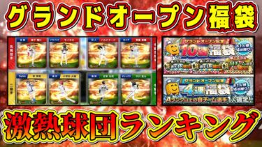 【プロスピA】グランドオープン激熱球団ランキング！GO福袋ガチャや契約書の自チームは●●がオススメ！【プロ野球スピリッツA・2024・大谷翔平コラボ・イチローセレクション・サイコロヒッター】