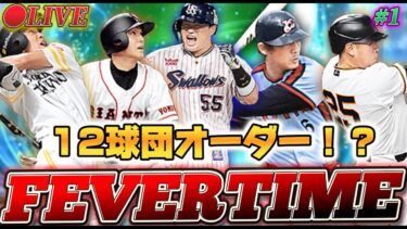 【LIVE】日ハム以外の選手を使いまくるランク戦配信wwwww #1【日ハム純正】【プロスピA】