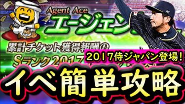 【プロスピA】エージェントA簡単攻略！２０１７侍ジャパンが登場！更新まとめ【プロ野球スピリッツA】