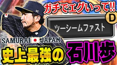 この男”ガチ”です。2017WBC石川歩がツーシームとシンカー2種で抑える時代が再び！？【プロスピA】# 1332