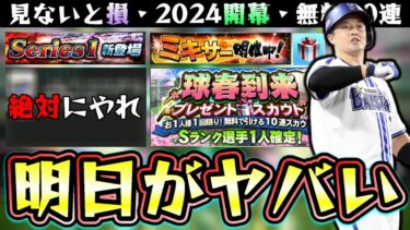 明日がヤバい…遂にグランドオープン2024開幕＆プロスピ2024販売決定！見ないと損します今日までにやるべき事・ドラ1ルーキーで注目選手 度会隆輝！球春到来の無料10連も来ます！【プロスピA】