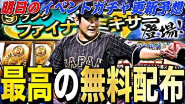 遂に神ミキサー降臨！2017年侍ジャパンセレ登場候補選手は？明日のイベントガチャ更新予想！無料10連の可能性もある激アツ更新日【プロスピA】【プロ野球スピリッツa】