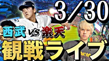 【開幕2連勝へ】西武ライオンズvs楽天イーグルス観戦ライブ！※試合映像はありません【プロスピA】