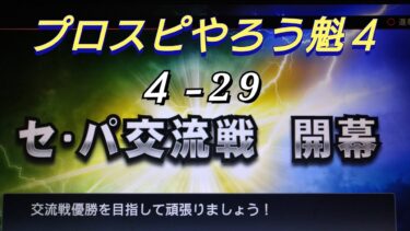 プロスピやろう魁４　４ー29　セ・パ交流戦 開幕