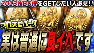 ぶっ続けでやると累計まで●時間で●●エナジー消費！キツいと言われるプロスピパークは意外と良イベ？2013WBC侍ジャパンを獲得したい人は見てください【プロスピA】# 2330