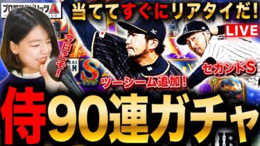 【プロスピA】ゲキ熱!侍ジャパン90連ガチャ!菊池選手に石川投手取ってリアタイLIVE 初見さんも大歓迎  #プロ野球スピリッツA #実況配信