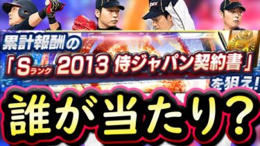 【プロスピA】２０１３侍ジャパン能力評価＆限界突破コーチ使うべき選手は？【プロ野球スピリッツＡ】