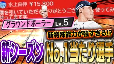 ご本人登場！？最新の水上選手が強すぎる！！大幅能力変更でこれから使う人が絶対増えるぞ！！【プロスピA】# 1340