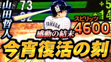 【感動の結末】かつての最強二塁手、山田哲人が最新シリーズに！！俺がもう一度この男を輝かせてみせる！！【プロスピA】【リアタイ】