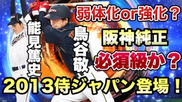 【プロスピA】2013侍ジャパンが登場！！阪神からは鳥谷選手&能見選手が降臨！獲得すべきor獲得しないべき？阪神純正が徹底的に評価&解説！