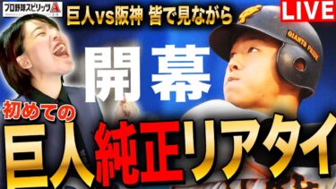 【プロスピA】初めての巨人純正リアタイ!開幕戦応援LIVE 巨人vs阪神同時視聴 #プロ野球スピリッツA #実況配信