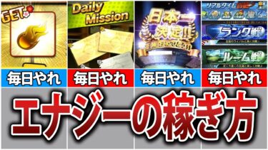 【乱獲】誰でもできる！エナジーを月1000個稼ぐ方法7選【プロスピA】