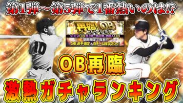 【プロスピA】OB再臨激熱ランキング！今日登場濃厚の再臨ガチャで引くべきは第●弾！【プロ野球スピリッツA・侍ジャパン2017・2023・2024・グランドオープン・大谷翔平】