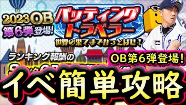 【プロスピA】ＯＢ第６弾登場！バッティングトラベラー攻略！効率良い進め方は？【プロ野球スピリッツＡ】