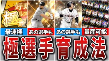 【必見】無課金でもできる！極選手量産方法について解説します【プロスピA】