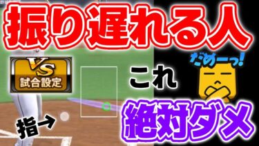 これだけはダメ⚠️リアタイで振り遅れる人は絶対見てください！#プロスピa #プロスピリアタイ #リアタイ打ち方