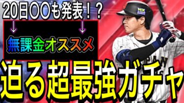 【プロスピA#1737】どのガチャよりも引きたくなる最強ガチャが20日発表！？あの重要ガチャの発表も！？迫るプロスピ歴史的最強ガチャにエナジーを準備しよう！【プロスピa】