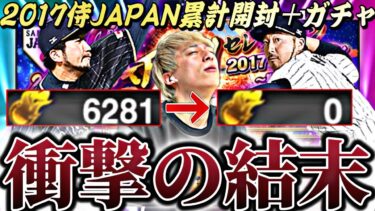 エナジー全放出。2017侍JAPANセレ累計開封＋ガチャ●●●連引いたらまさかの結果に。【プロスピA】【プロ野球スピリッツa】