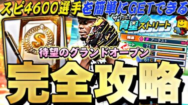 ●●すれば簡単にスピ4600選手が獲得できる！最強選手はどう作る？サクッと育星ストリート完全攻略！【プロスピA】【プロ野球スピリッツa】