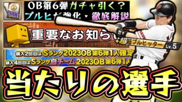 OB第6弾当たりの選手！リーグ・リアタイ評価徹底解説！松井秀喜・カブレラを40連で獲得できるが引くべき？アップデートでプルヒッターが強化されるが…【プロスピA】