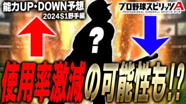 今めちゃくちゃ使われているあの選手たちが2024S1では能力DOWN濃厚！？逆に強化される選手は？能力UP・DOWN予想野手編！【プロスピA】# 2335