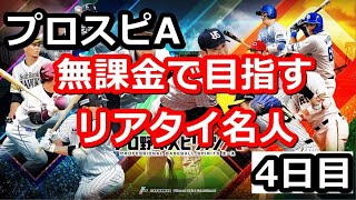 【毎日投稿】無課金でリアタイ名人を目指す 4日目　#プロスピA #ゲーム実況 #雑談