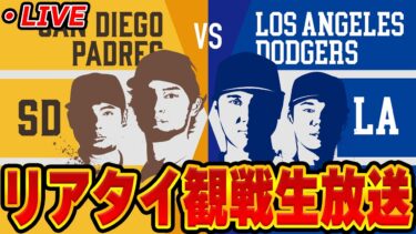 山本由伸登板！パドレス vs ドジャース観戦生放送！